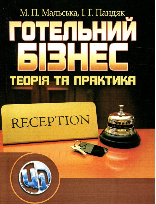 Готельний бізнес: теорія та практика